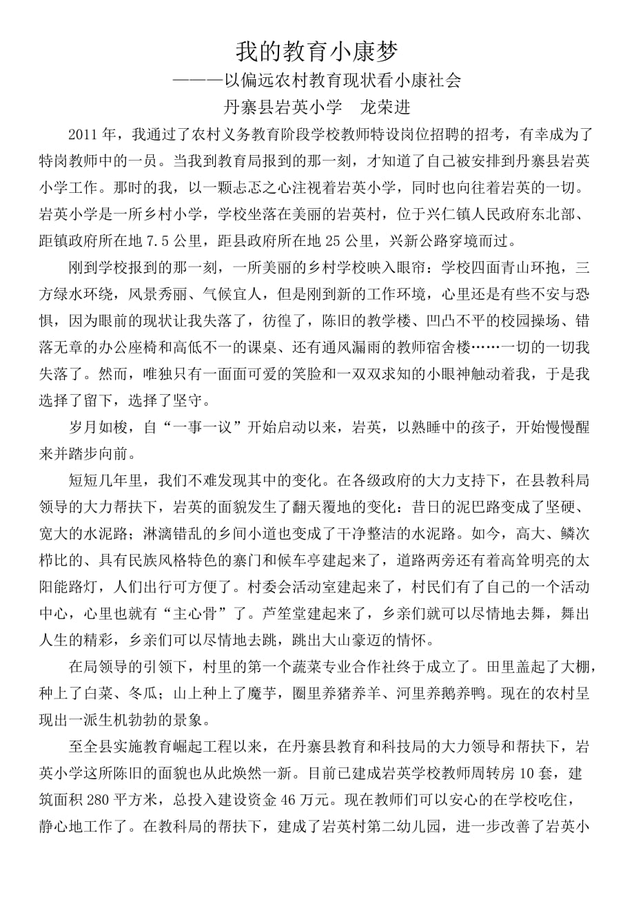 “我的教育小康梦”征文(正文)--龙荣进.doc_第1页