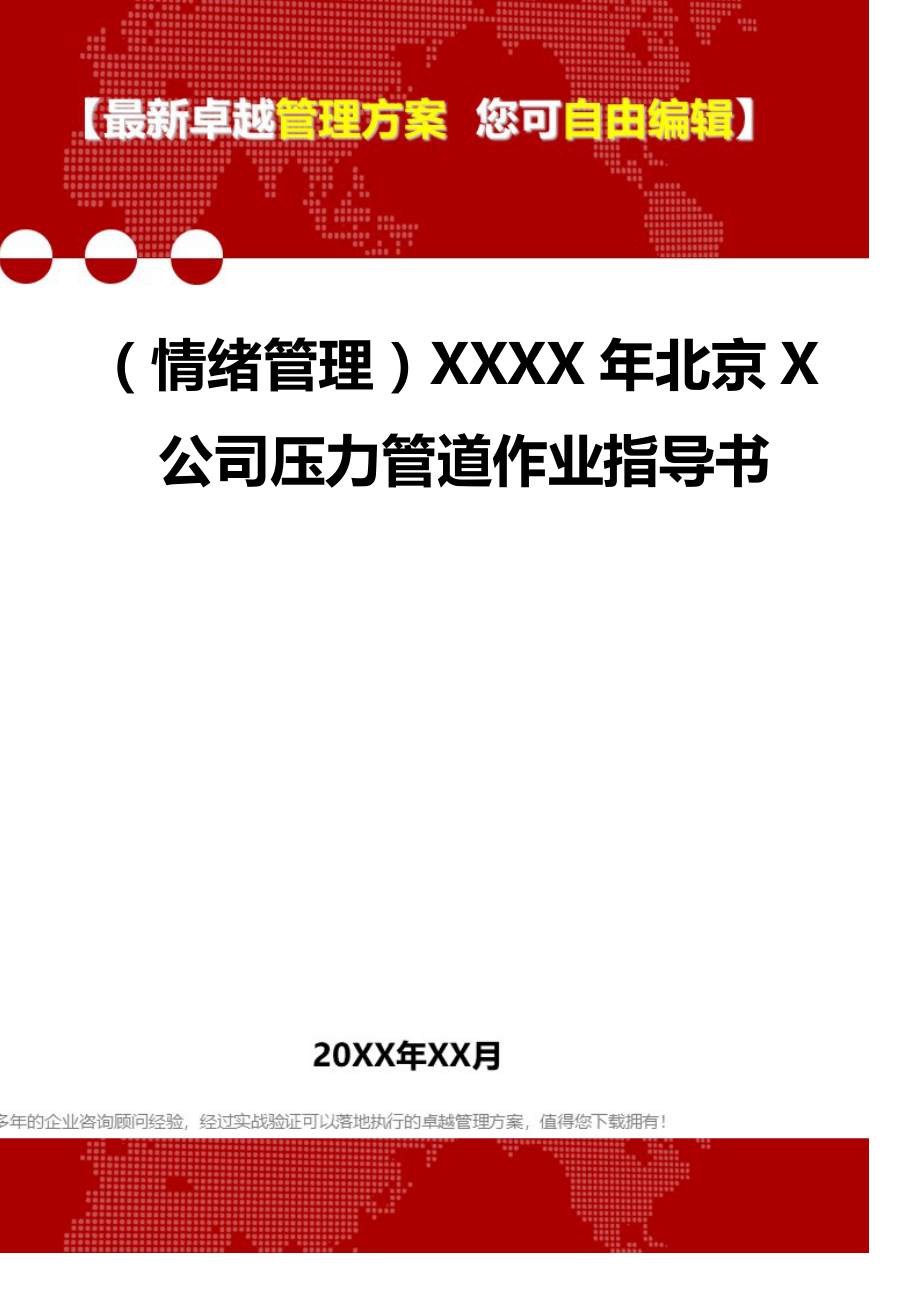 （情绪管理）XXXX年北京X公司压力管道作业指导书._第1页