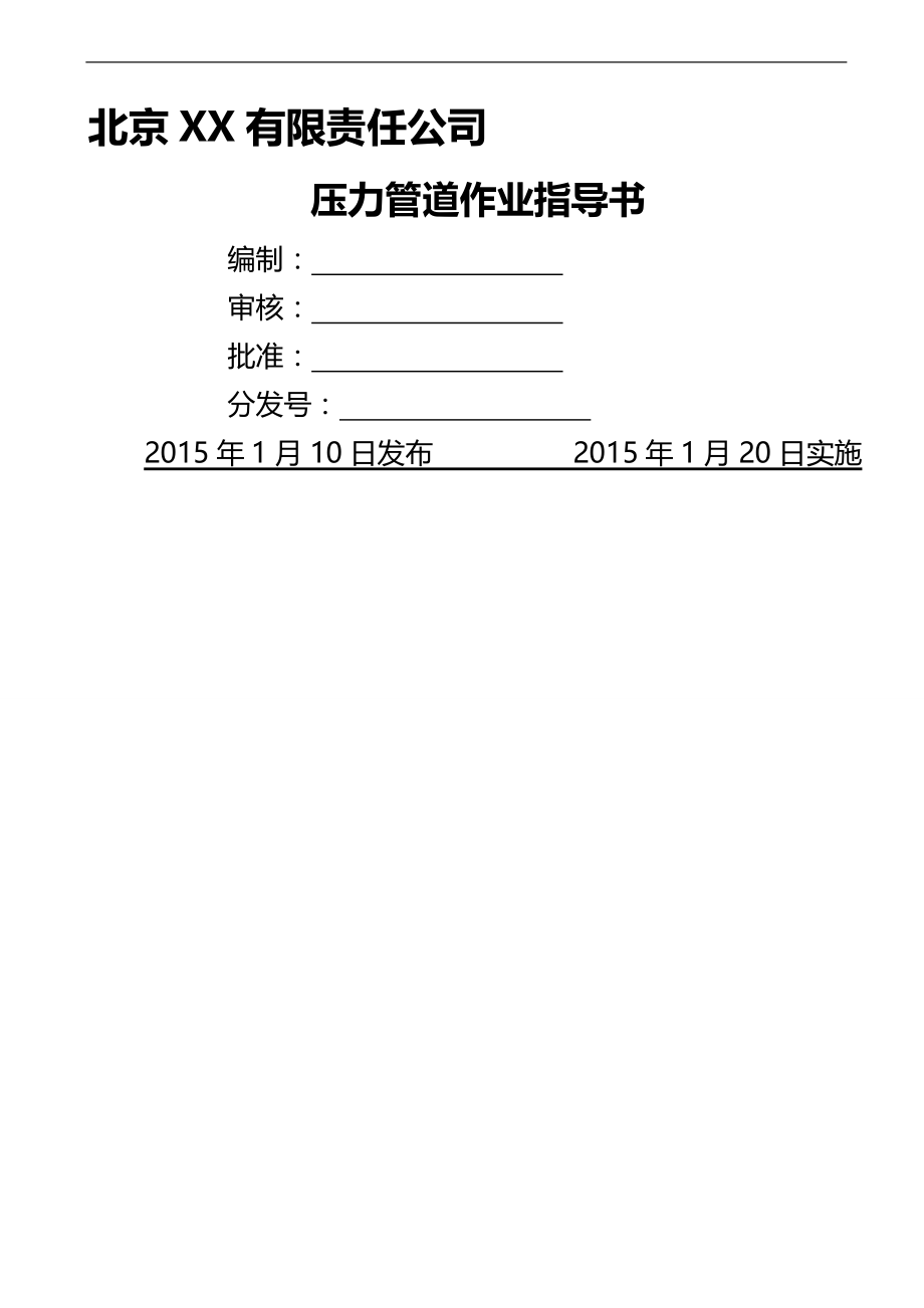 （情绪管理）XXXX年北京X公司压力管道作业指导书._第2页