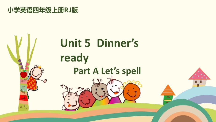 人教PEP四年级英语课件Unit 5 Dinner's readyPart A Let's spell_第1页