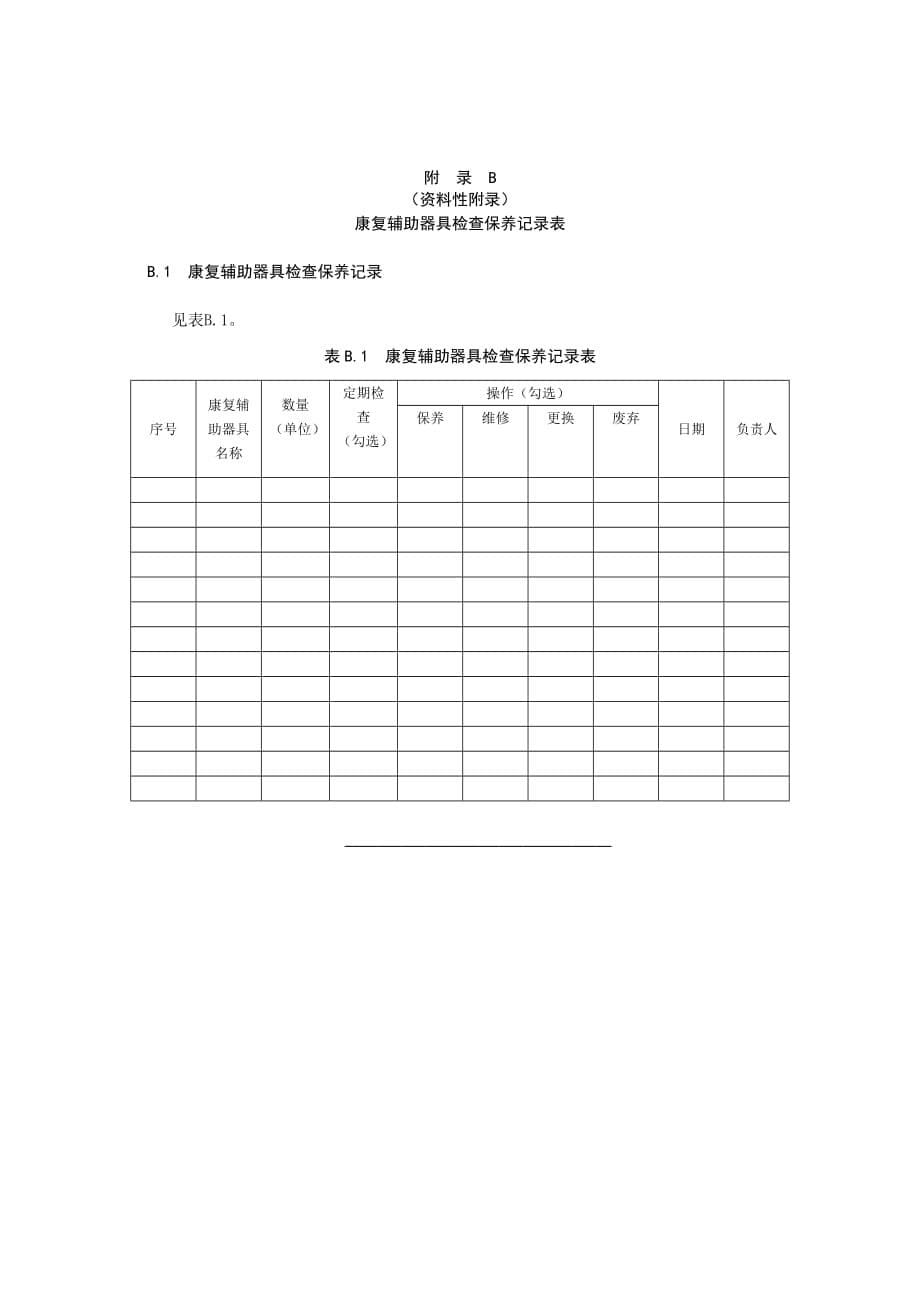 老年人社会福利机构康复辅助器具基本配置_第5页