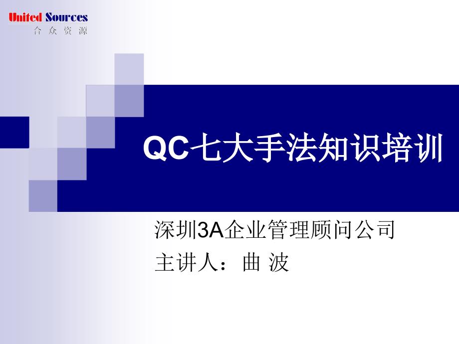 QC七大手法应用培训_第1页