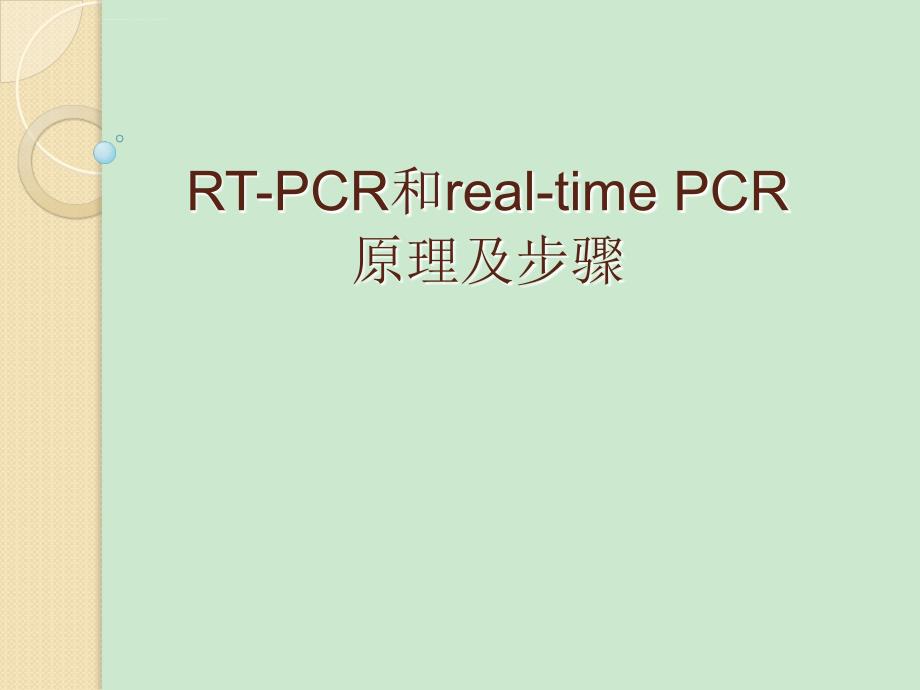 RT-PCR和real time PCR 原理及步骤_第1页