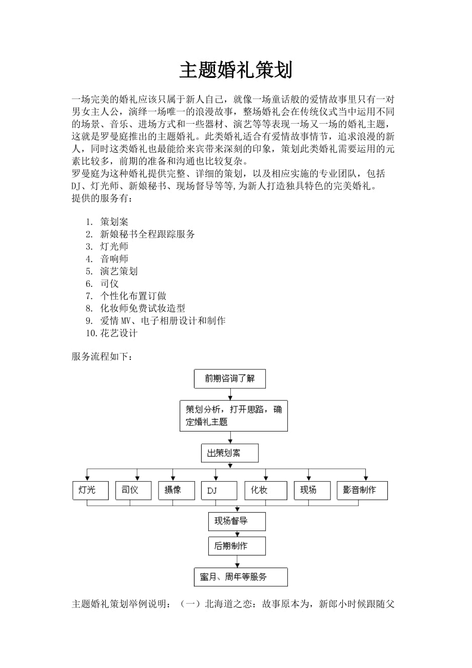 2020年(策划方案）主题婚礼策划方案__第1页