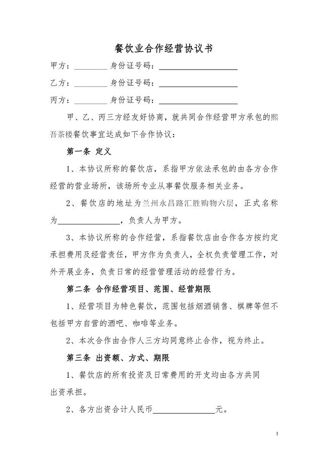 餐饮业合伙经营协议书(共7页).doc