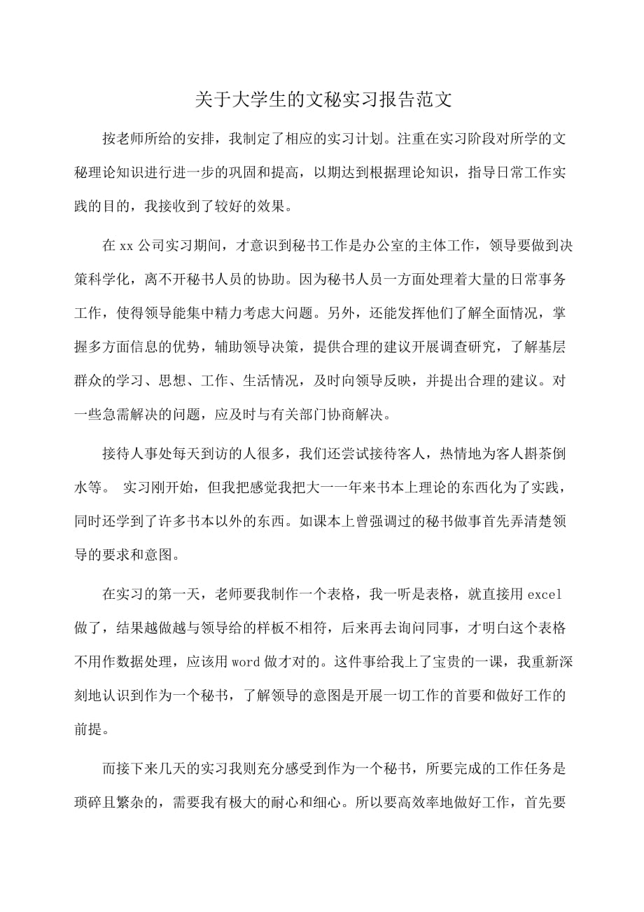 关于大学生的文秘实习报告范文_第1页