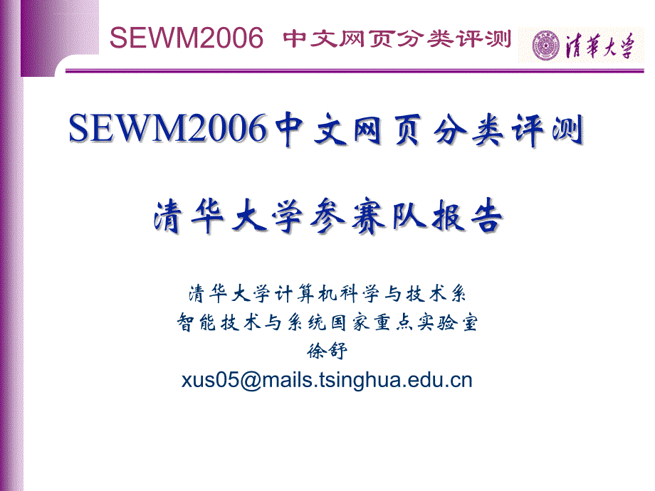 SEWM2006中文网页分类评测_第1页