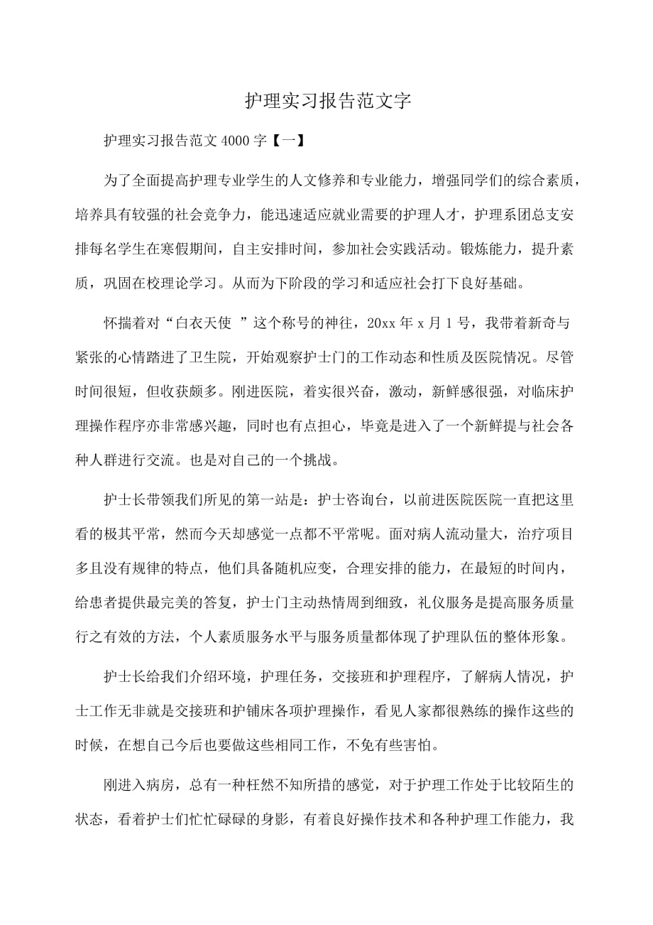 护理实习报告范文字_第1页