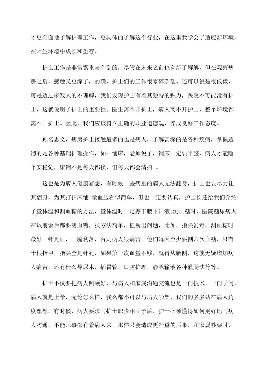 护理实习报告范文字_第2页