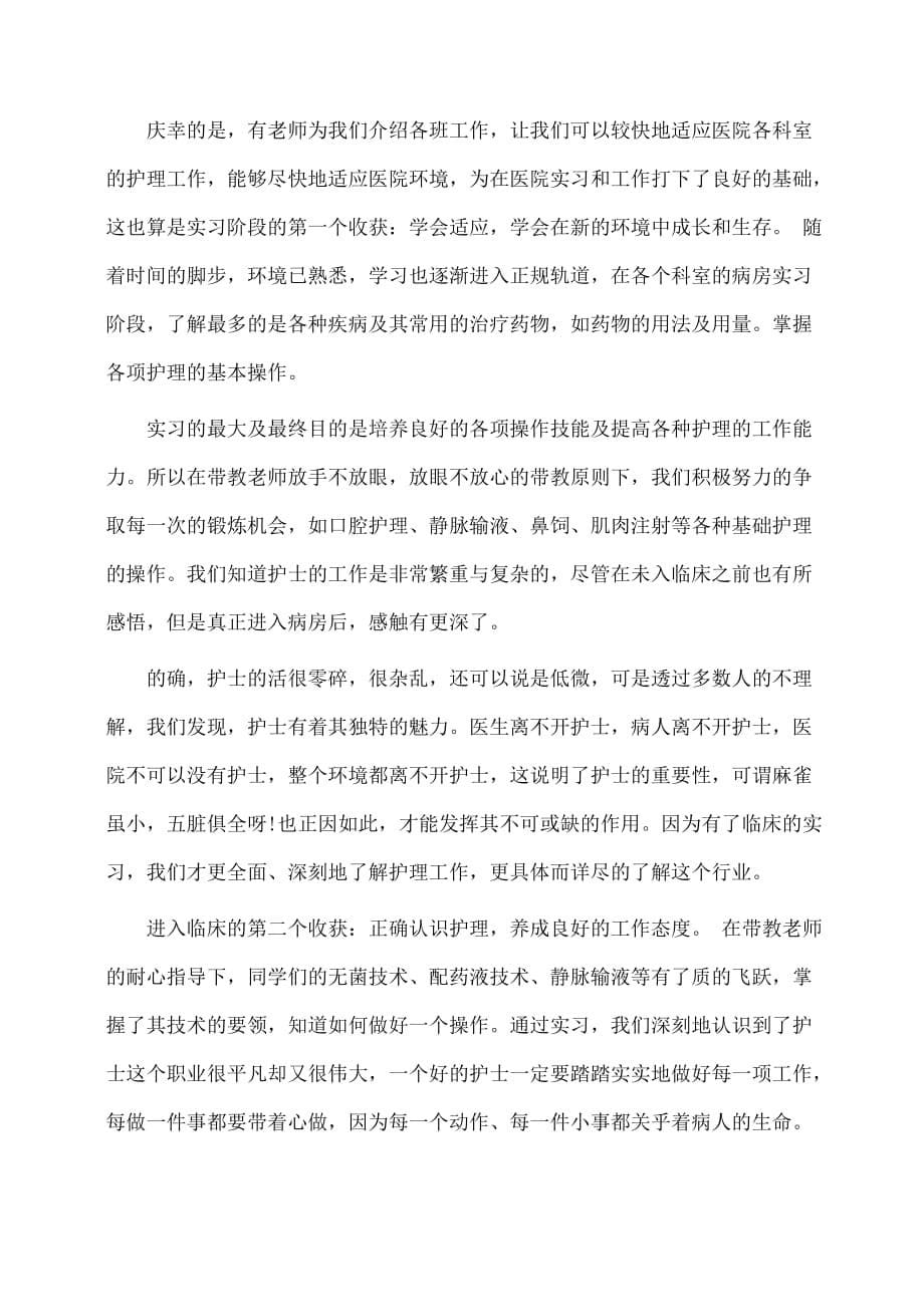 护理实习报告范文字_第5页