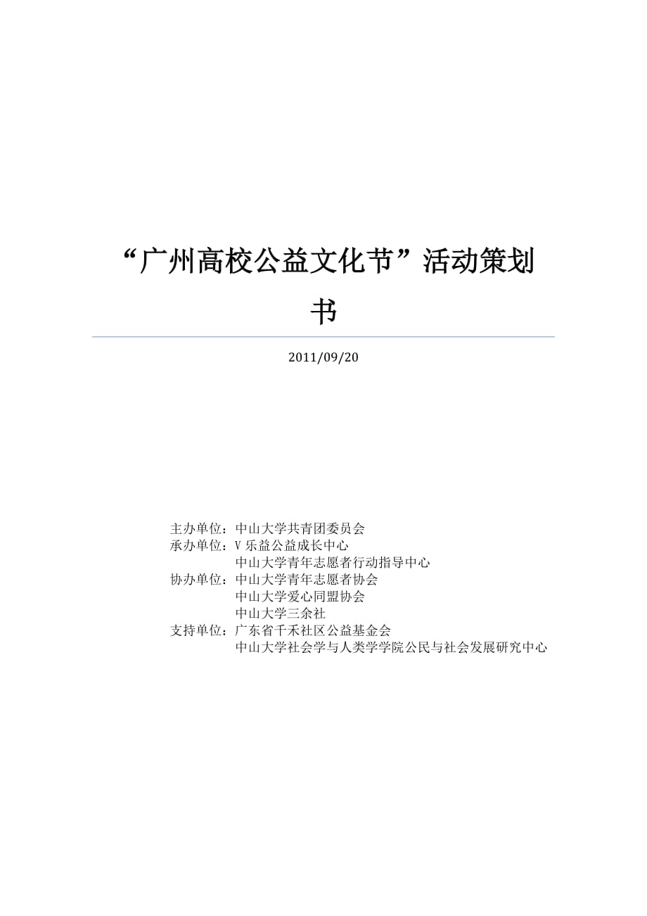 2020年(策划方案）广州高校公益文化节策划书__第1页