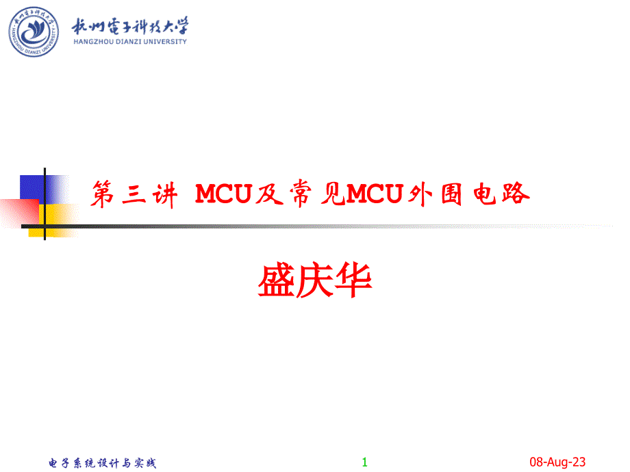 MCU及常见MCU外围电路_第1页