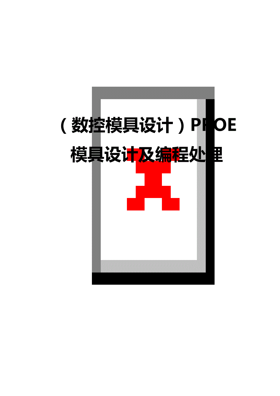 （数控模具设计）PROE模具设计及编程处理精编._第1页