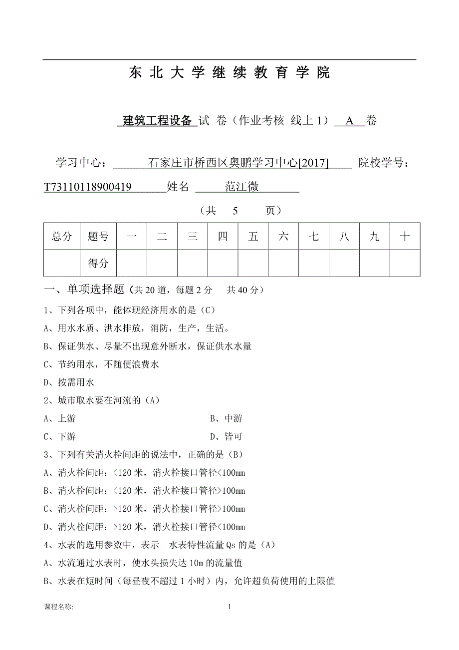 [fanjiangwei5217][东北大学]20年7月考试《建筑工程设备》考核作业_第1页
