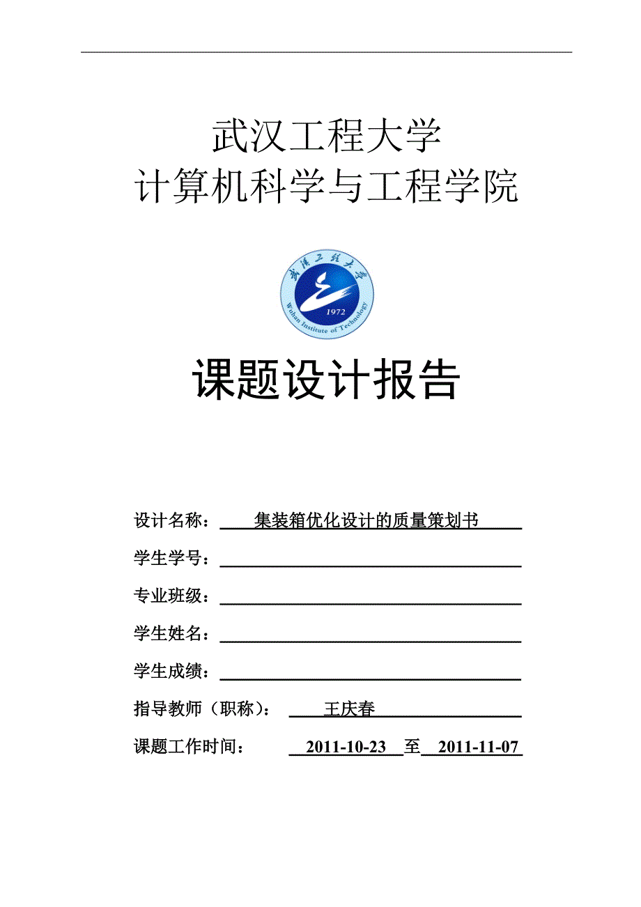 2020年(策划方案）集装箱优化设计的质量策划书__第1页