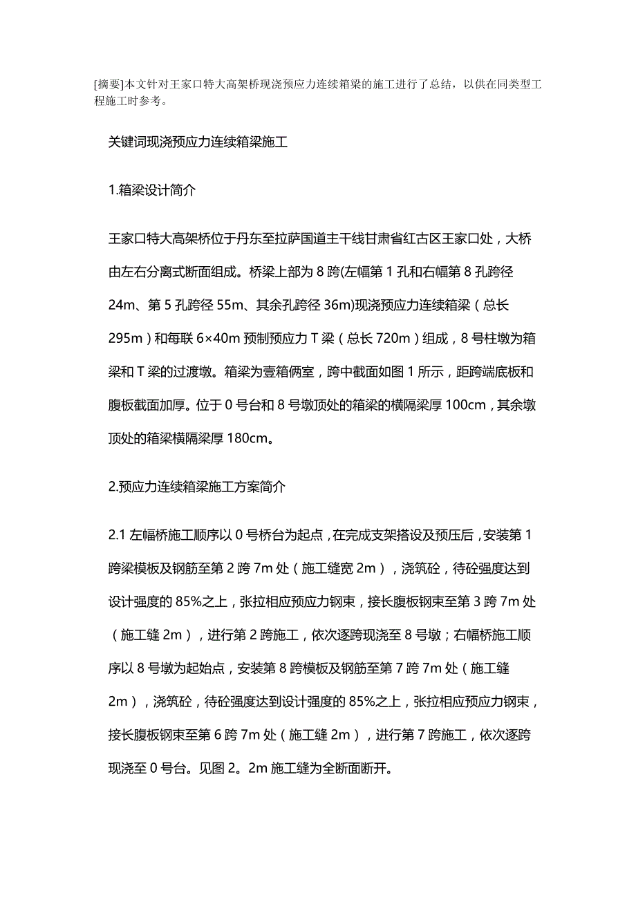 （建筑工程管理）王家口特大高架桥现浇预应力连续箱梁施工简介精编._第2页