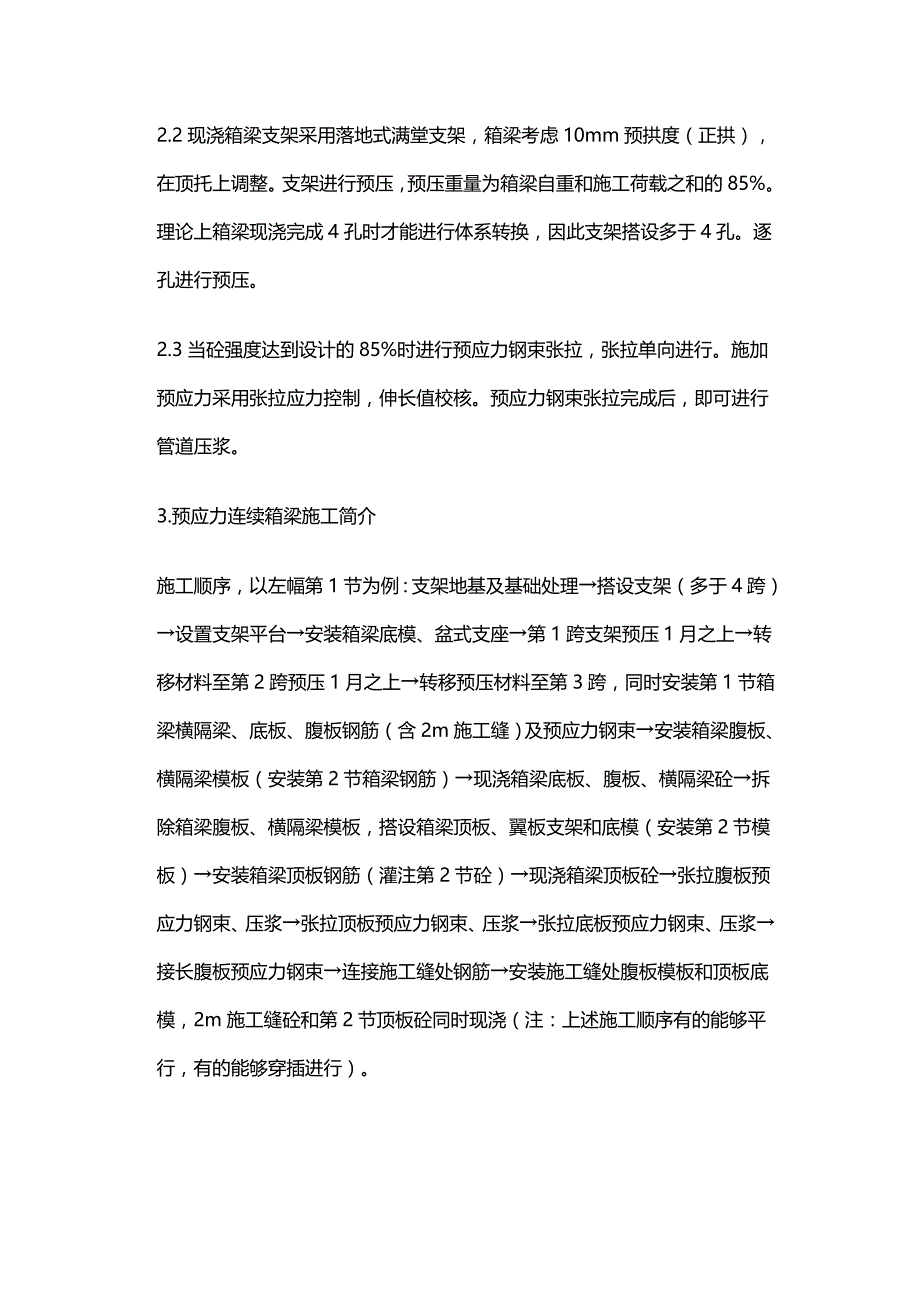 （建筑工程管理）王家口特大高架桥现浇预应力连续箱梁施工简介精编._第3页