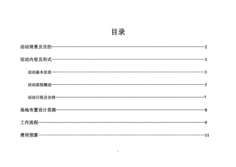 2020年(策划方案）活动策划方案范本__第2页