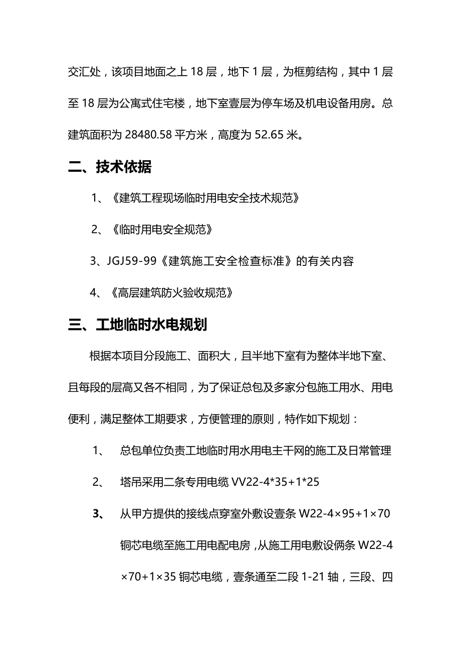 （建筑工程管理）施工现场临时施工用水用电规划方案精编._第3页