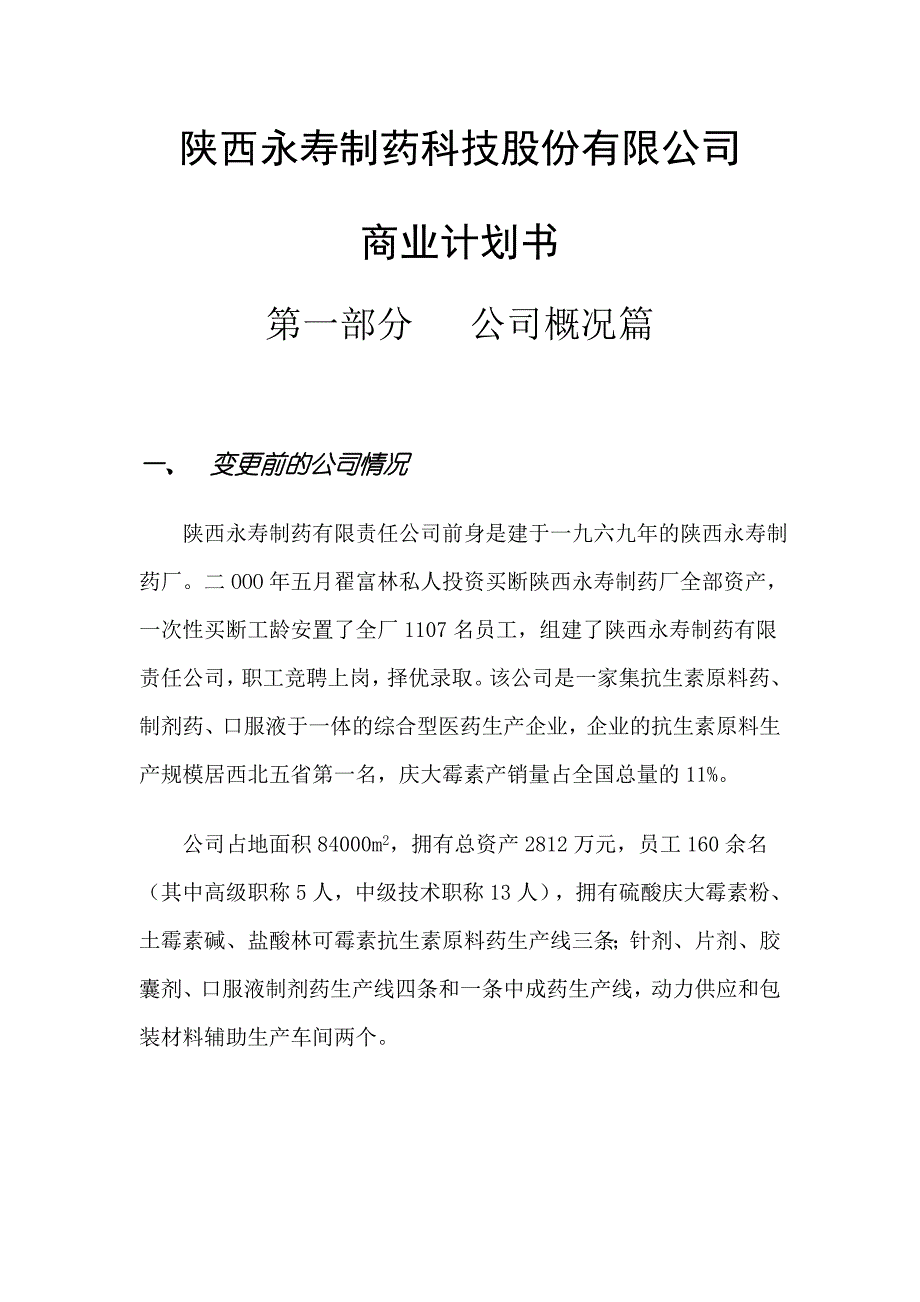 关于制药科技股份有限公司商业计划书_第1页