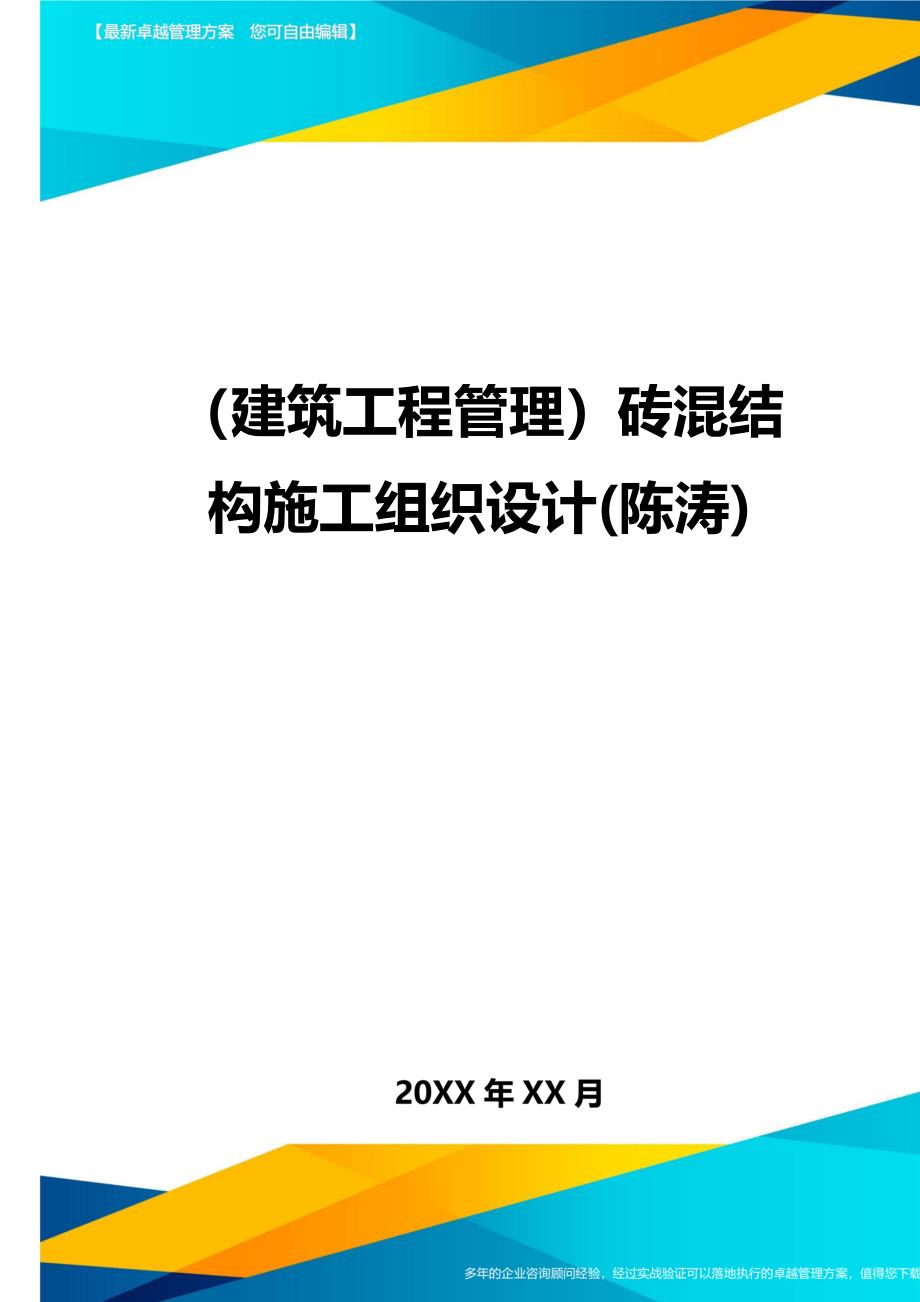 （建筑工程管理）砖混结构施工组织设计(陈涛)精编._第1页