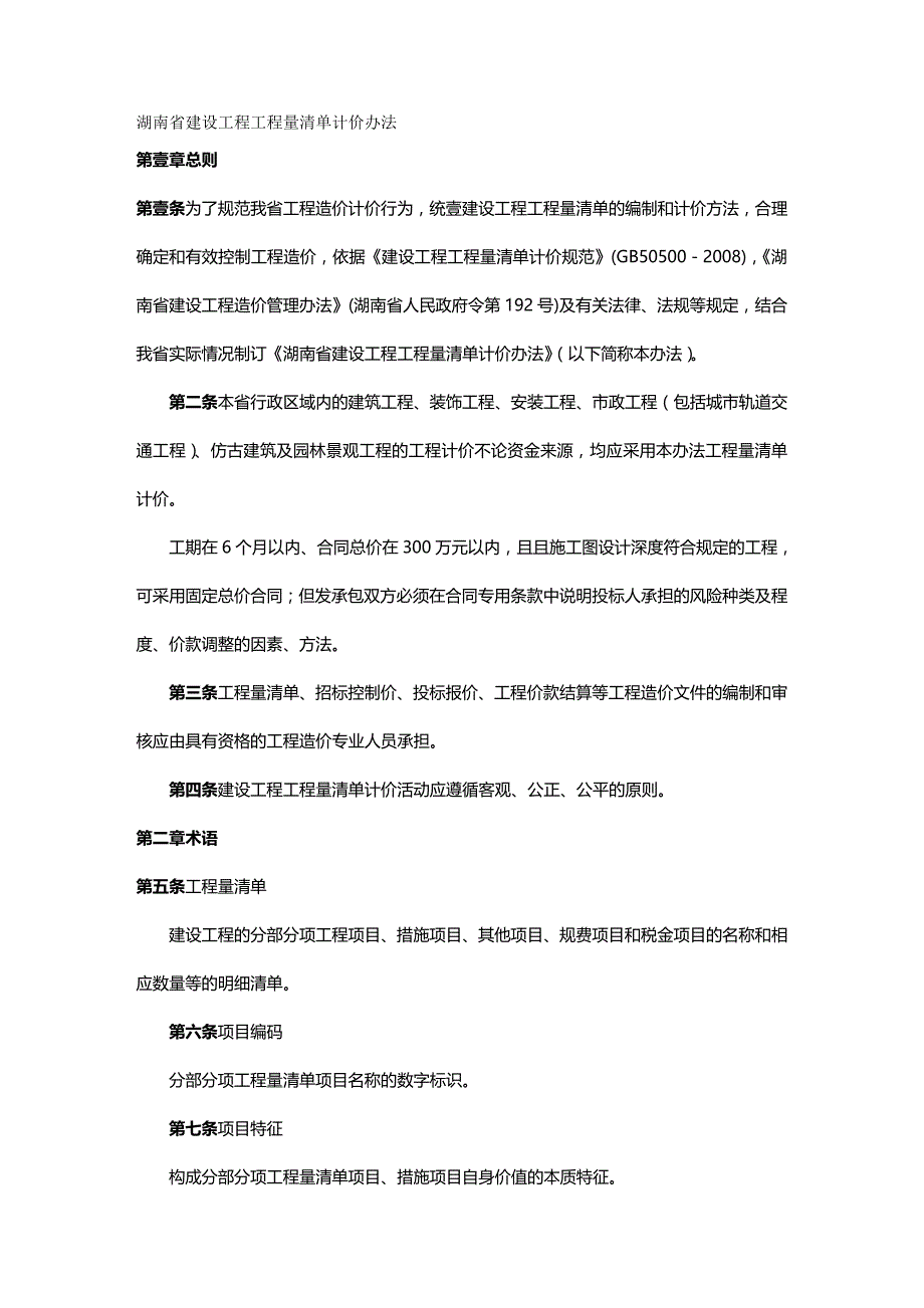 （建筑工程管理）湘建设工程工程量清单计价办法精编._第2页