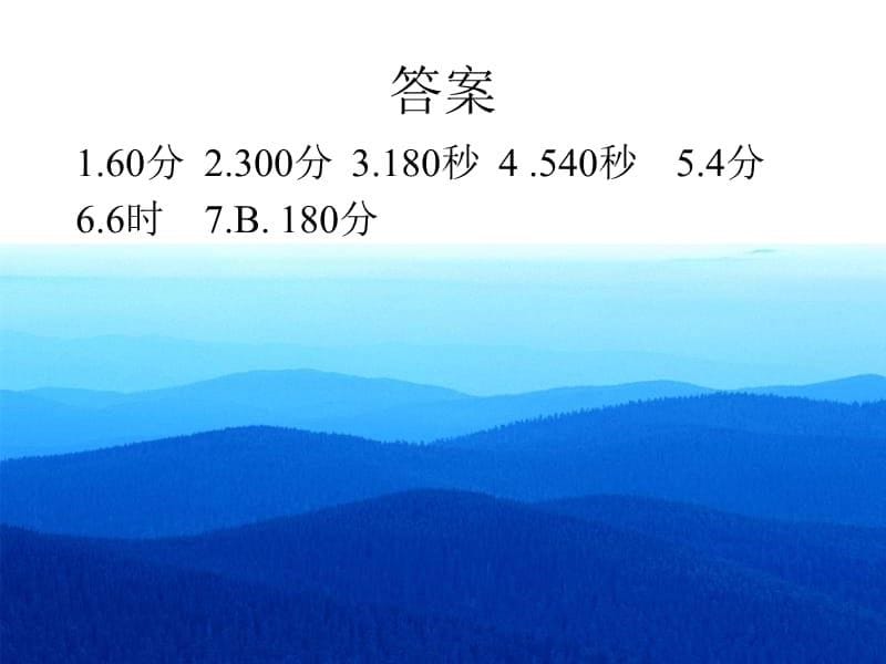 数学时间计算的电子报刊_第5页