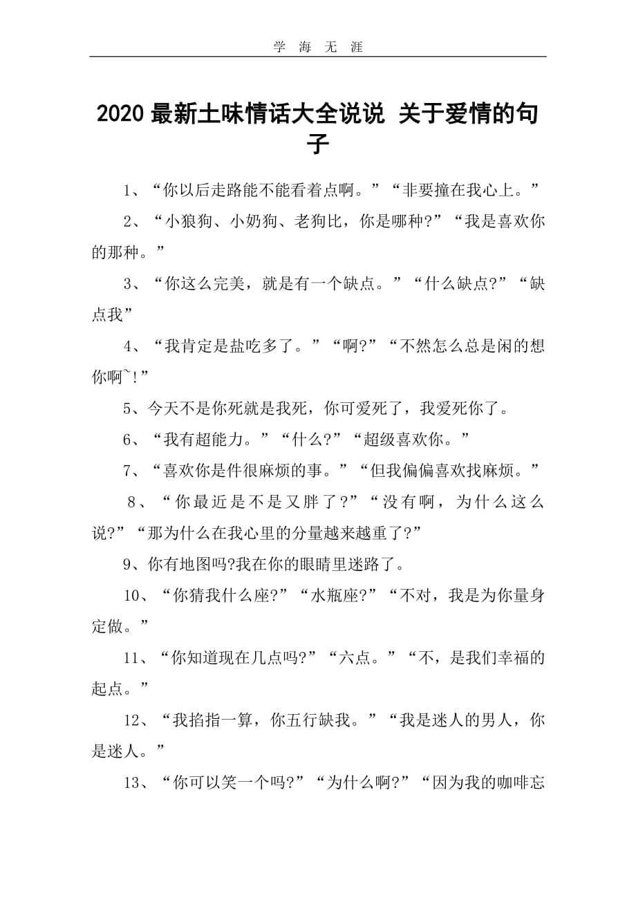 2020最新土味情话大全说说 关于爱情的句子.pdf_第1页