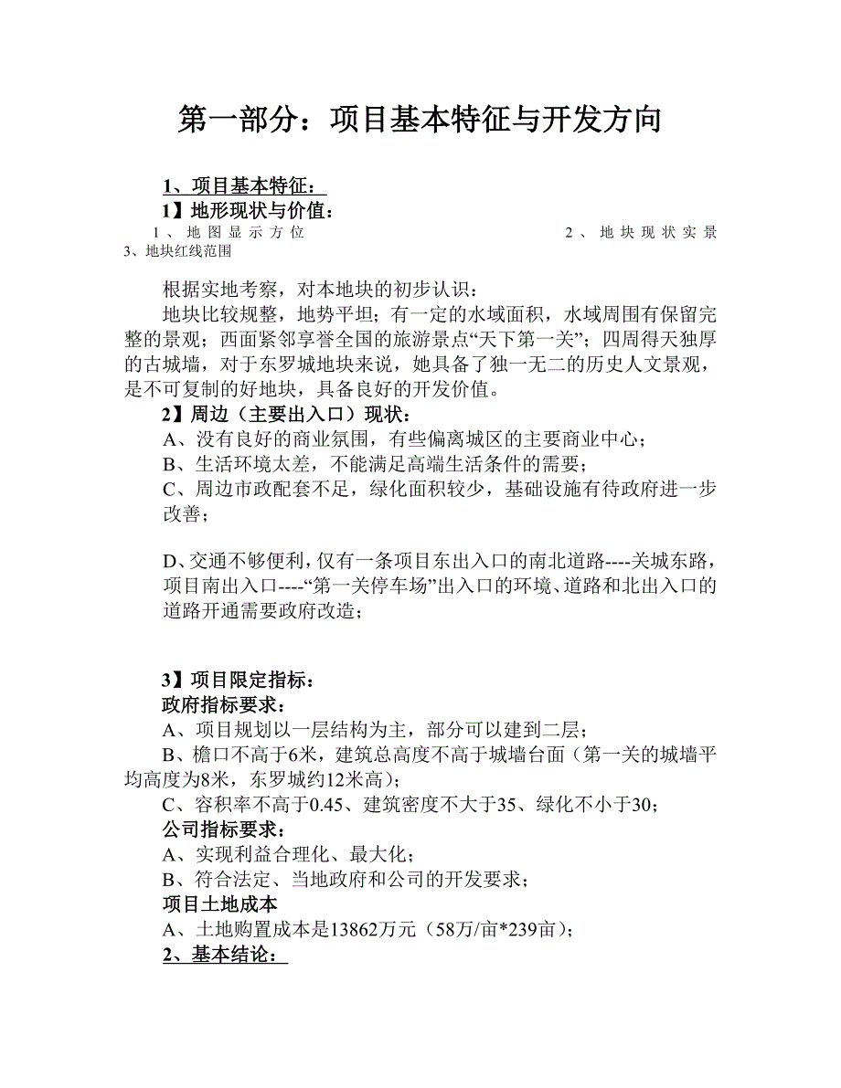 2020年(策划方案）秦皇岛山海关_东罗城项目前期策划报告__第3页