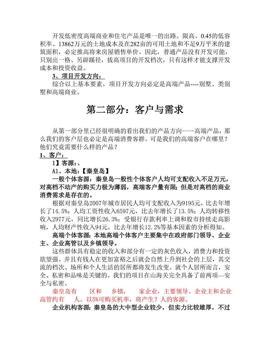 2020年(策划方案）秦皇岛山海关_东罗城项目前期策划报告__第4页