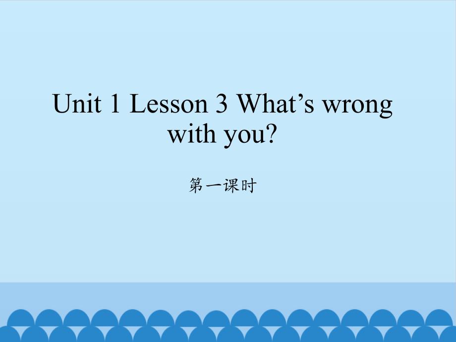 川教版（三起）六年级下册英语课件 Unit 1 Lesson 3 What’s wrong with you？ Period 1_第1页