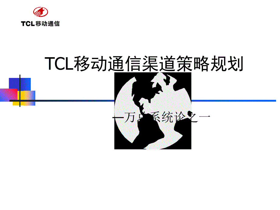 TCL近年期渠道策略规划_第1页