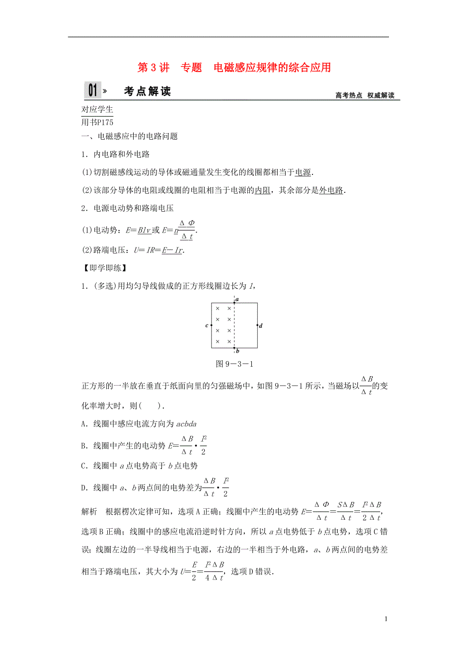 【创新设计】2014届高考物理一轮 （考纲自主研读 命题探究 高考全程解密） 第3讲电磁感应规律的综合应用（含解析） 新人教版.doc_第1页