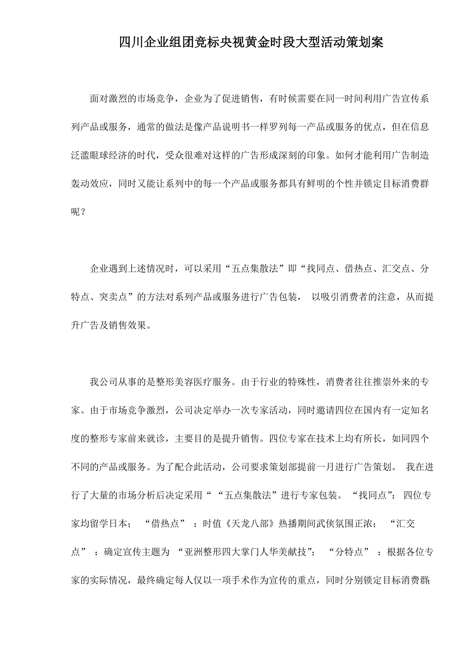 2020年(策划方案）四川企业组团竞标央视黄金时段大型活动策划案doc20__第1页