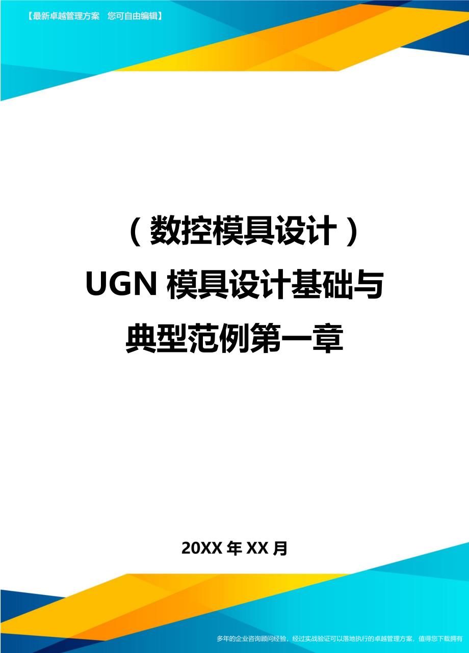 （数控模具设计）UGN模具设计基础与典型范例第一章精编._第1页