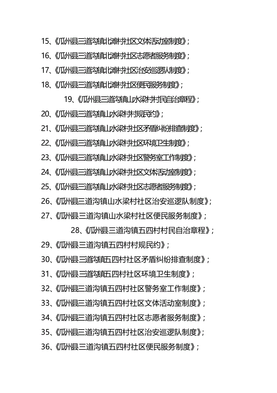 （企业制度建设）政补关于上报村民自治章程等农村社区建设制度的报告._第3页