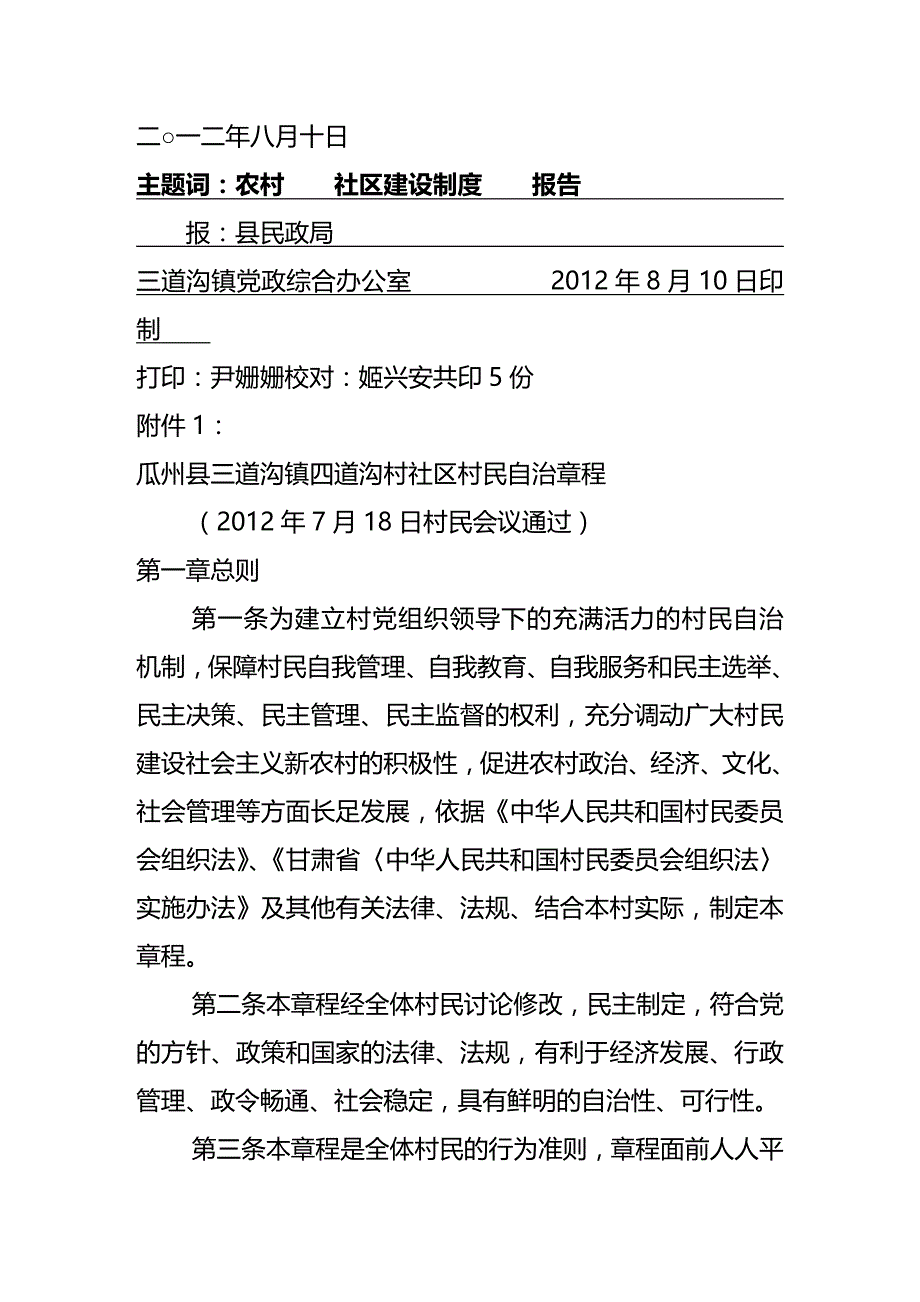 （企业制度建设）政补关于上报村民自治章程等农村社区建设制度的报告._第4页