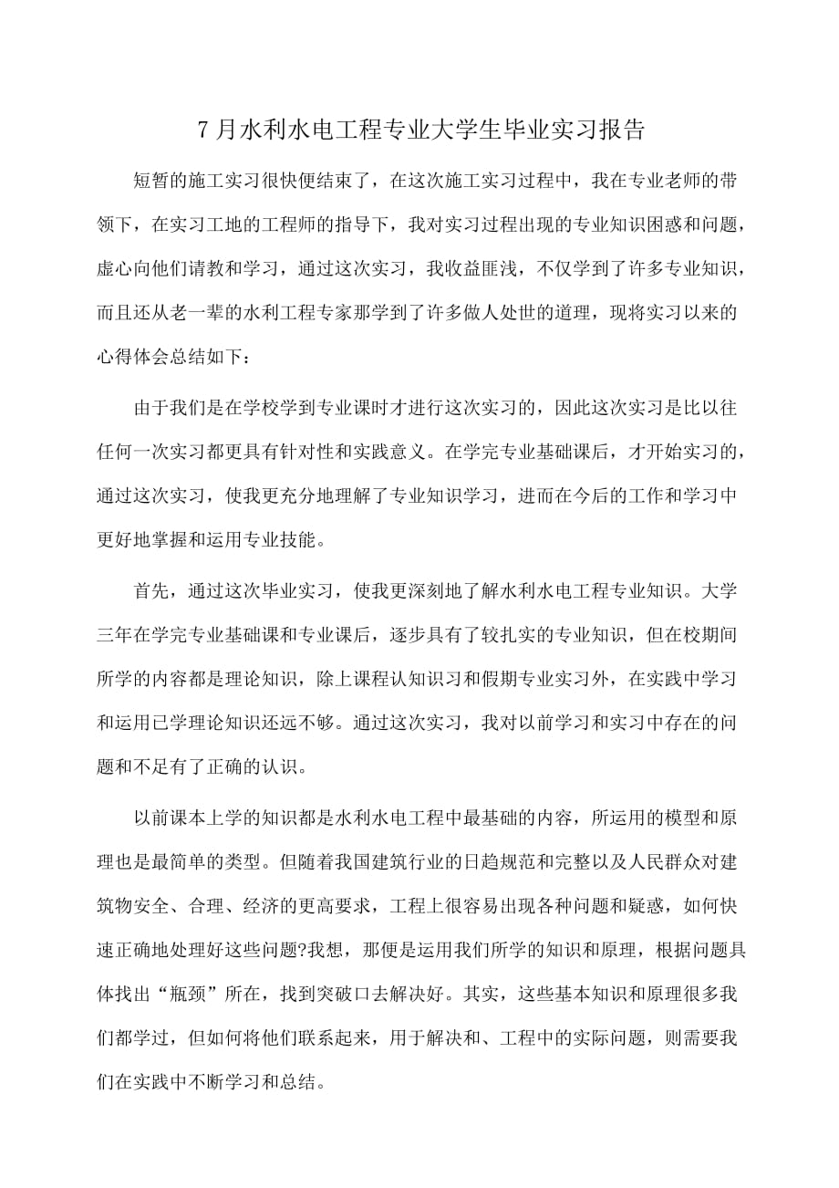 实习报告：水利水电工程专业大学生毕业实习报告_第1页