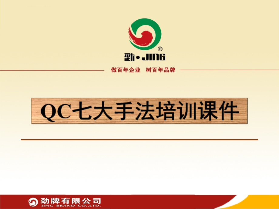 QC七大手法培训课件分解_第1页