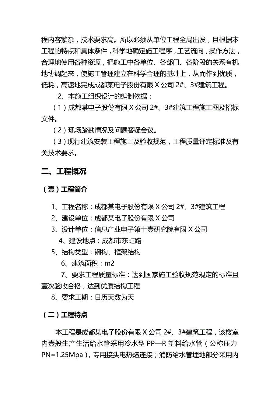 （建筑电气工程）、号厂房工程电气、给排水施工组织设计(陪标)典尚精编._第4页