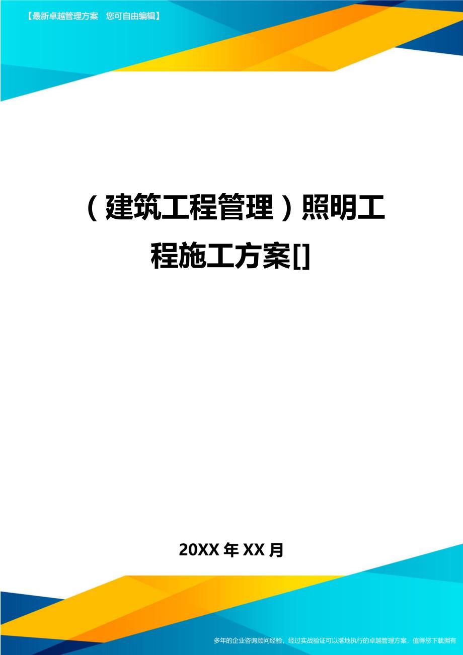 （建筑工程管理）照明工程施工方案精编._第1页