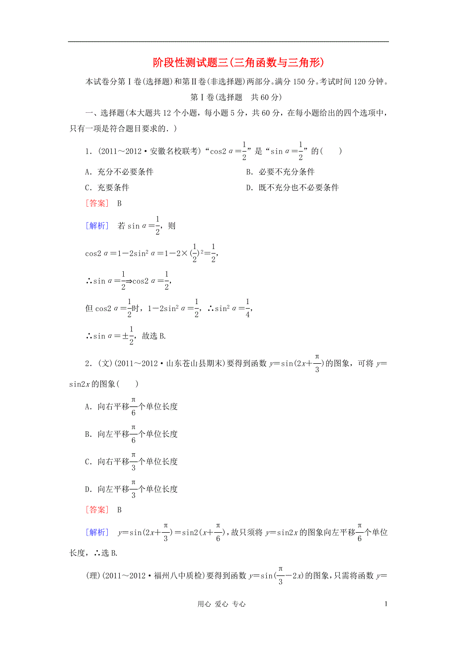 【走向高考】2013年高考数学总复习 阶段性测试题三 新人教A版.doc_第1页