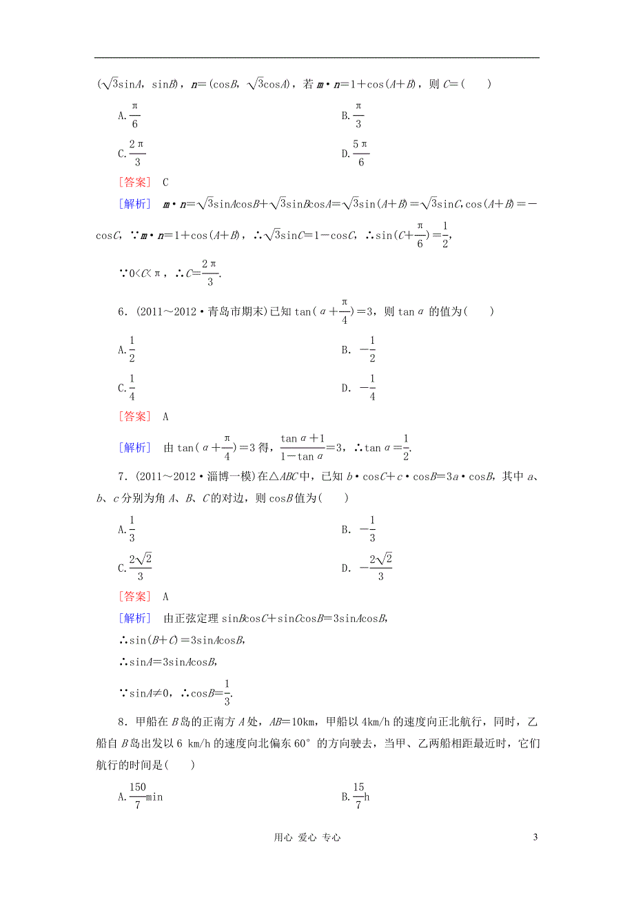 【走向高考】2013年高考数学总复习 阶段性测试题三 新人教A版.doc_第3页