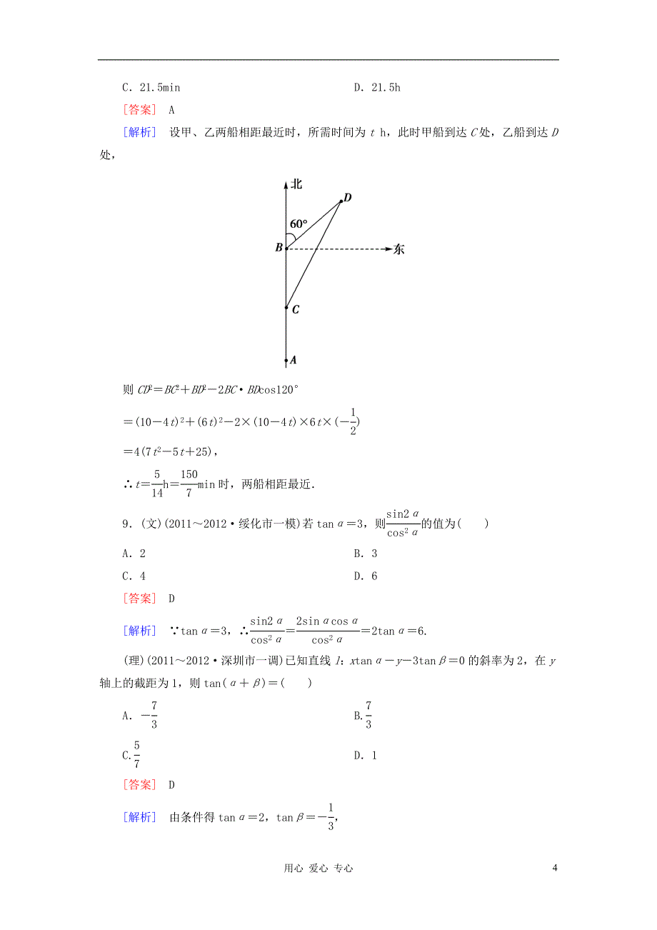 【走向高考】2013年高考数学总复习 阶段性测试题三 新人教A版.doc_第4页