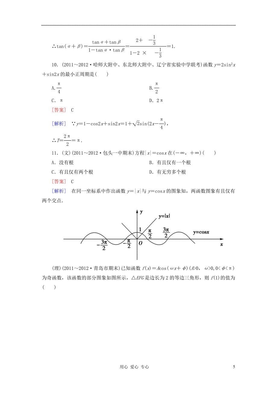 【走向高考】2013年高考数学总复习 阶段性测试题三 新人教A版.doc_第5页