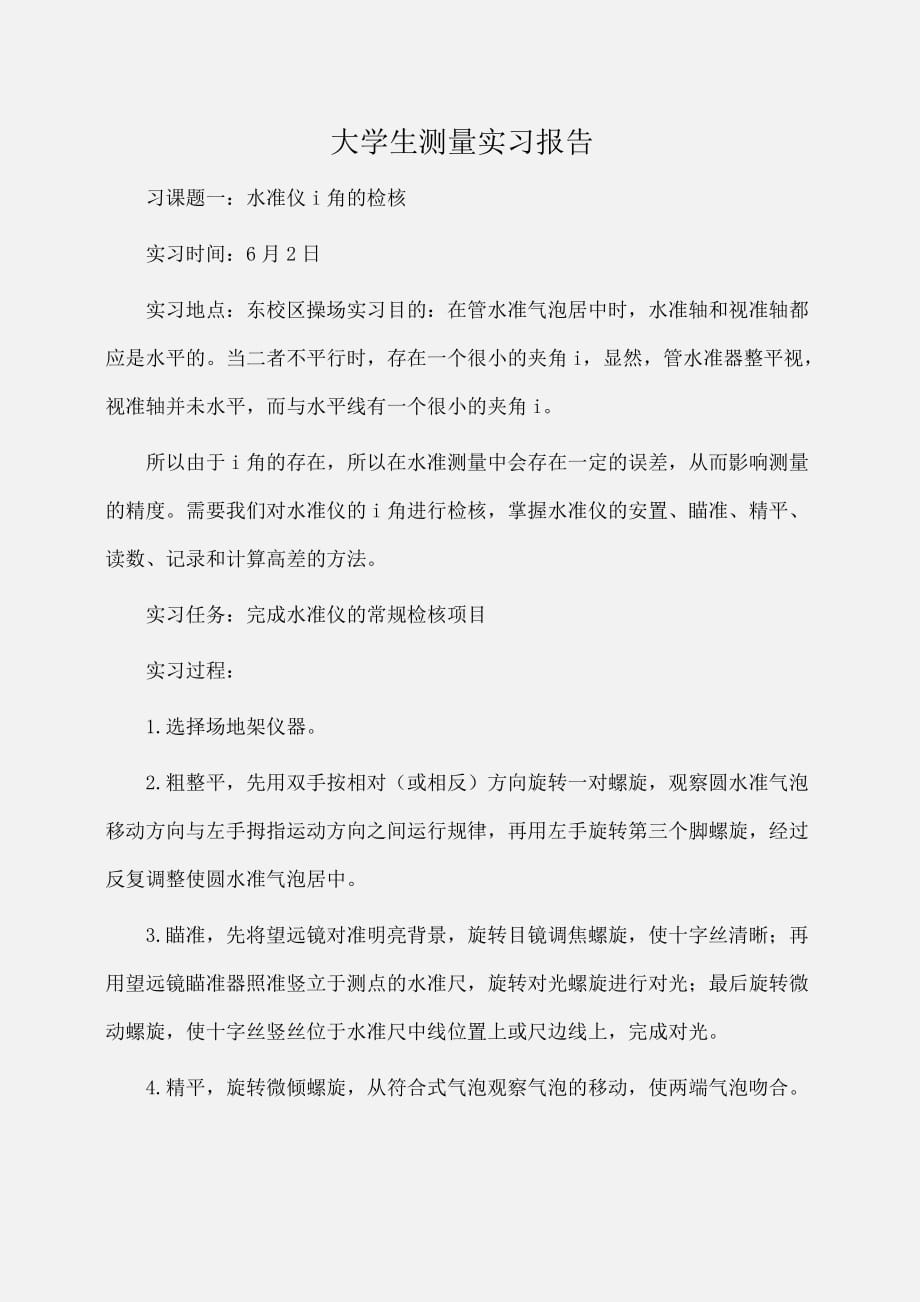 实习报告：大学生测量实习报告_第1页