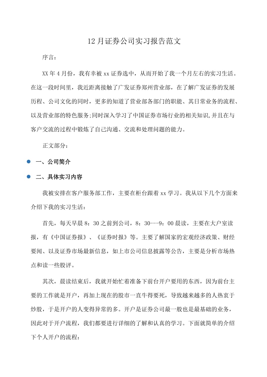 实习报告：证券公司实习报告范文_第1页