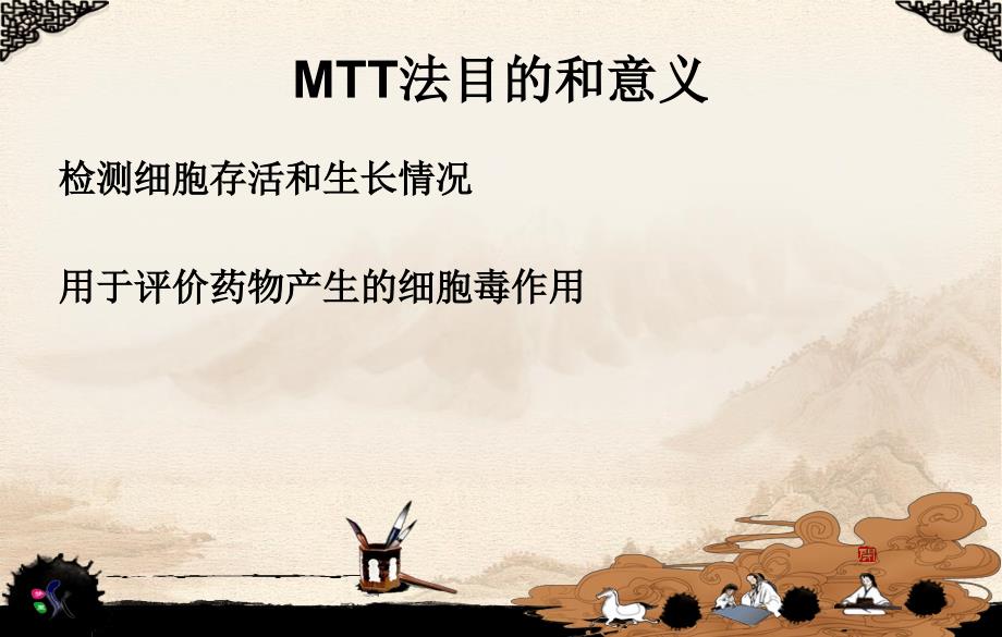 MTT法小结课件_第3页