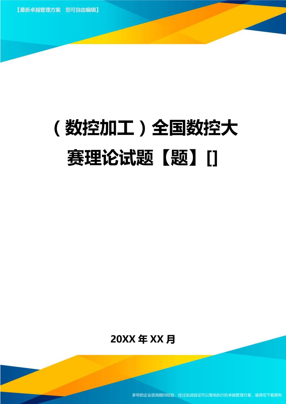 （数控加工）全国数控大赛理论试题题精编._第1页