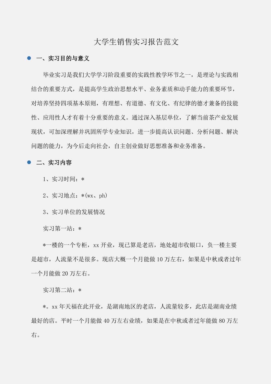 实习报告：大学生销售实习报告范文 [1]_第1页